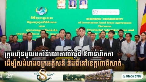 ក្រុមហ៊ុនមួយមកវិនិយោគលើផ្ទៃដី ៥ពាន់ហិកតា ដើម្បីសង់រោងចក្រអគ្គិសនី និងជីនៅខេត្តពោធិ៍សាត់