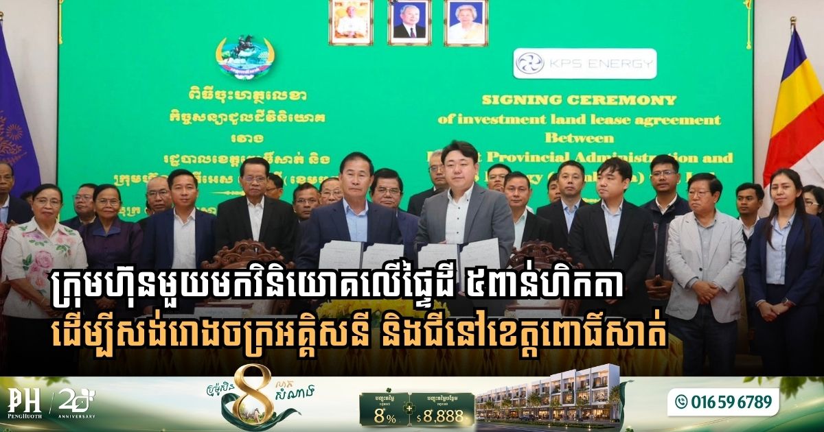 ក្រុមហ៊ុនមួយមកវិនិយោគលើផ្ទៃដី ៥ពាន់ហិកតា ដើម្បីសង់រោងចក្រអគ្គិសនី និងជីនៅខេត្តពោធិ៍សាត់