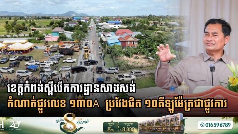 ខេត្តកំពង់ស្ពឺ បើកការដ្ឋានសាងសង់កំណាត់ផ្លូវលេខ ១៣០A ប្រវែងជិត ១០គីឡូម៉ែត្រជាផ្លូវការ