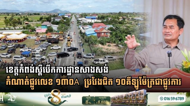 Kampong Speu Breaks Ground on 8.5-Kilometer Road 130A Rehabilitation in Kong Pisei District