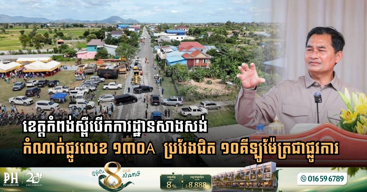 ខេត្តកំពង់ស្ពឺ បើកការដ្ឋានសាងសង់កំណាត់ផ្លូវលេខ ១៣០A ប្រវែងជិត ១០គីឡូម៉ែត្រជាផ្លូវការ