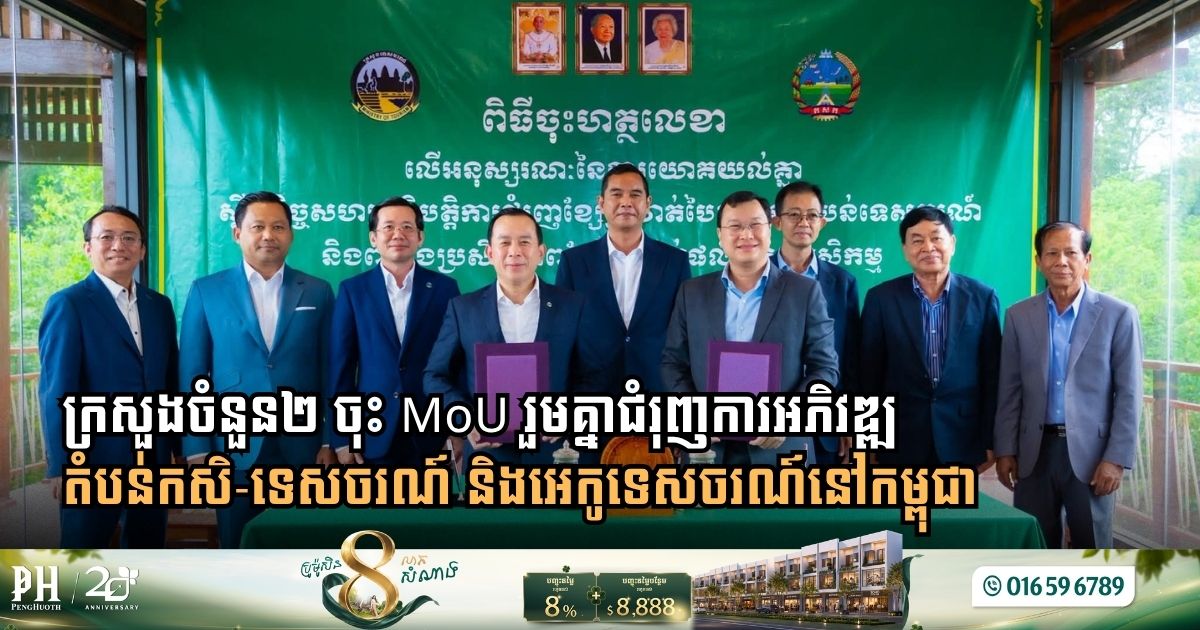 Cambodia’s Tourism and Agriculture Ministries Sign Landmark MoU to Develop Agritourism and Ecotourism Hubs