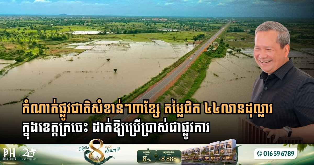 កំណាត់ផ្លូវជាតិសំខាន់ៗ៣​ខែ្ស តម្លៃជិត ៤៤លានដុល្លារតម្លៃ ក្នុងខេត្តក្រចេះ ដាក់ឱ្យប្រើប្រាស់ជាផ្លូវការ