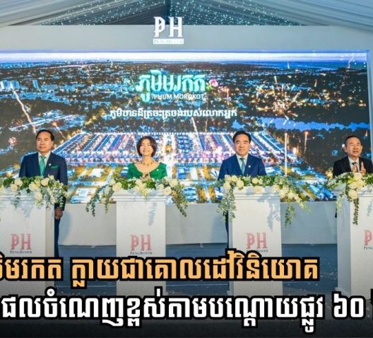 Borey Peng Huoth’s Phum Morakot Project Emerges as a High-Yield Investment Destination Along Phnom Penh’s 60-Meter Road