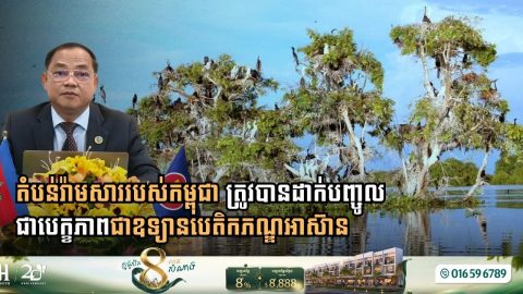 Prek Toal Ramsar Site Officially Nominated as Cambodia’s Third ASEAN Heritage Park