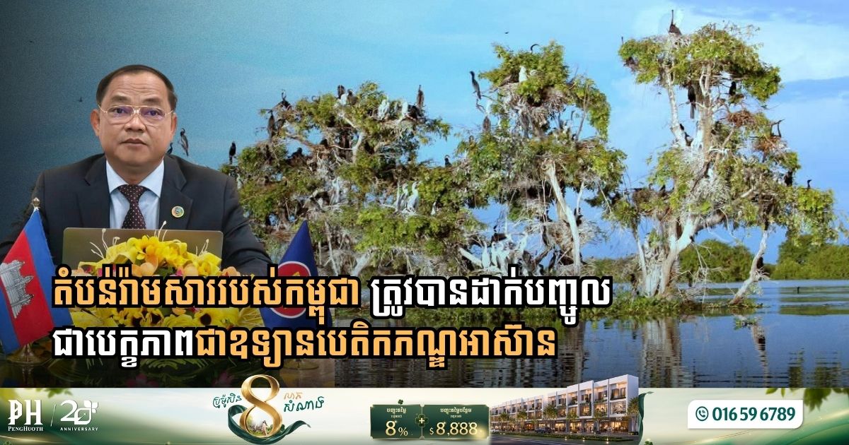 Prek Toal Ramsar Site Officially Nominated as Cambodia’s Third ASEAN Heritage Park