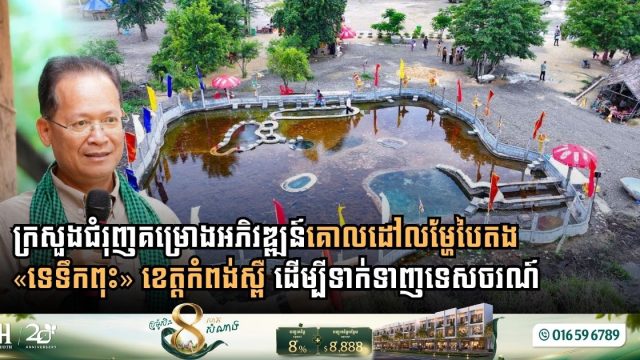Ministry of Environment Accelerates Development of “Te Teuk Pus” Natural Hot Springs into Green Destination in Kampong Speu