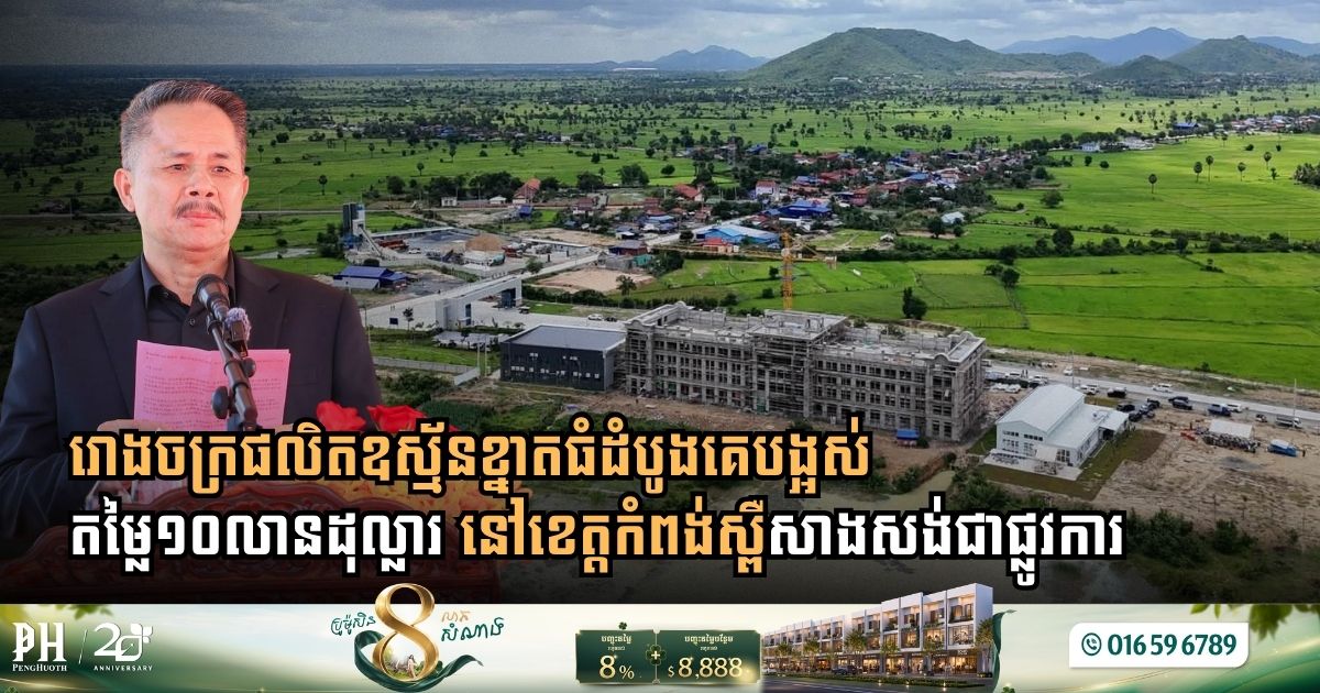 រោងចក្រផលិតឧស្ម័នខ្នាតធំដំបូងគេបង្អស់តម្លៃ ១០លានដុល្លារ នៅខេត្តកំពង់ស្ពឺសាងសង់ជាផ្លូវការ
