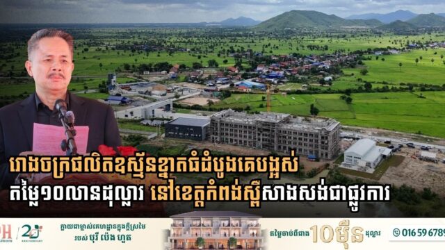 រោងចក្រផលិតឧស្ម័នខ្នាតធំដំបូងគេបង្អស់តម្លៃ ១០លានដុល្លារ នៅខេត្តកំពង់ស្ពឺសាងសង់ជាផ្លូវការ