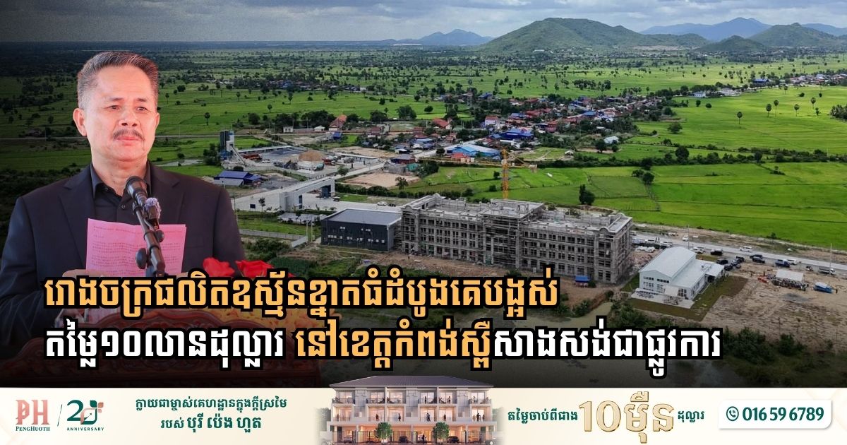 រោងចក្រផលិតឧស្ម័នខ្នាតធំដំបូងគេបង្អស់តម្លៃ ១០លានដុល្លារ នៅខេត្តកំពង់ស្ពឺសាងសង់ជាផ្លូវការ