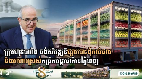French Giant SEMMARIS Advances Feasibility Study for International Fresh Food Wholesale Market in Phnom Penh