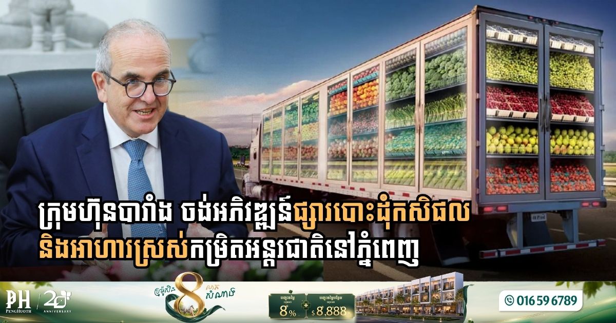 French Giant SEMMARIS Advances Feasibility Study for International Fresh Food Wholesale Market in Phnom Penh