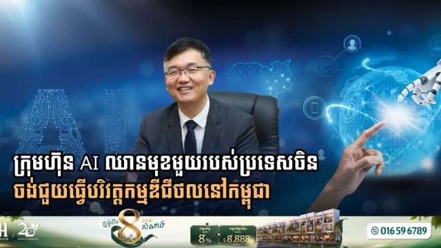 ក្រុមហ៊ុន AI ឈានមុខមួយរបស់ប្រទេសចិន ចង់ជួយធ្វើបរិវត្តកម្មឌីជីថលនៅកម្ពុជា