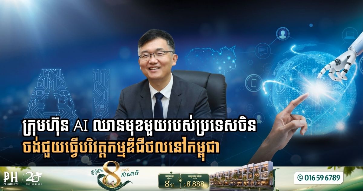 Chinese AI Leader iFLYTEK Pledges Support to Drive Cambodia’s Technology Adoption and Economic Modernization