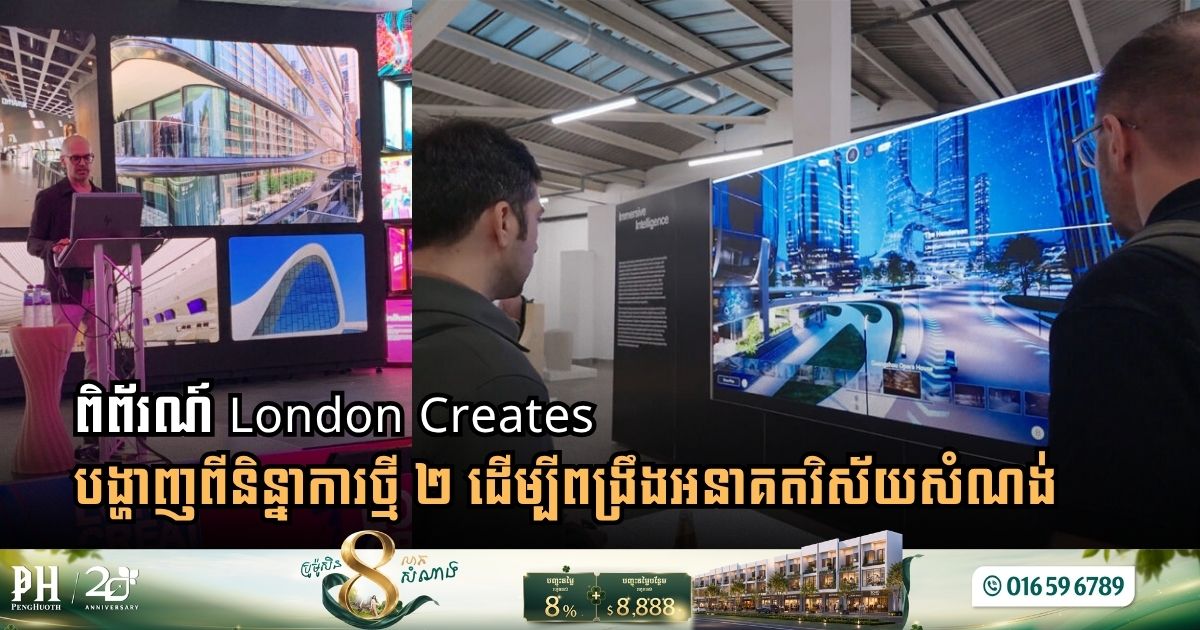 London Creates Showcases AI and Ancient Design as the Future of Architecture