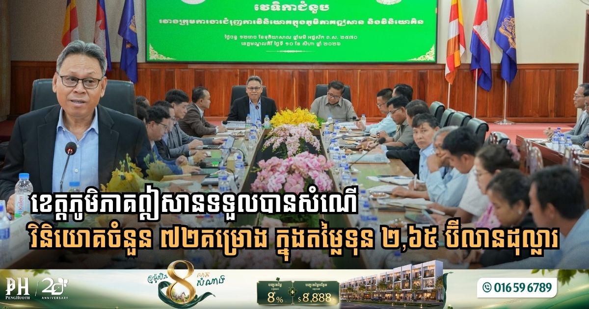 ខេត្តភូមិភាគឦសានទទួលបានសំណើវិនិយោគចំនួន ៧២គម្រោង ក្នុងតម្លៃទុន ២,៦៥ ប៊ីលានដុល្លារ