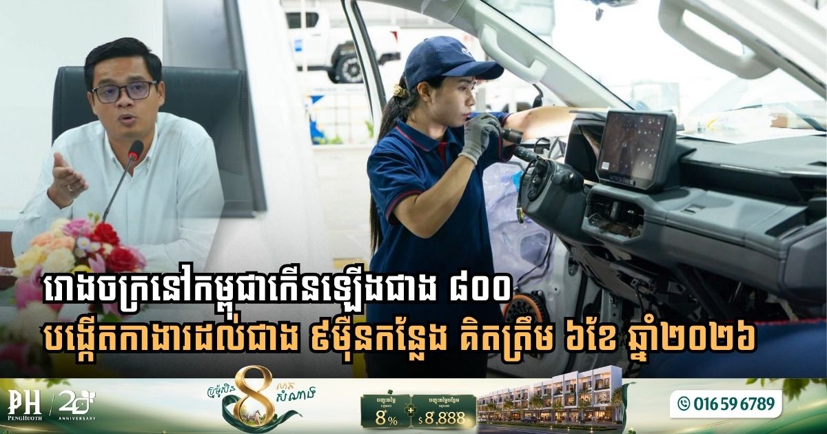 Cambodia Adds 845 New Factories and Creates Over 90,000 Jobs in First Half of 2026