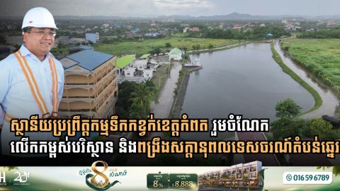 Ministry of Public Works Strengthens Operations at Kampot Wastewater Treatment Plant to Secure Environmental Sustainability and Coastal Tourism