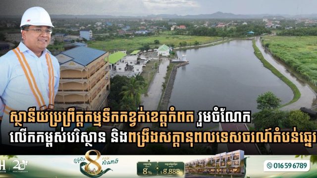 Ministry of Public Works Strengthens Operations at Kampot Wastewater Treatment Plant to Secure Environmental Sustainability and Coastal Tourism