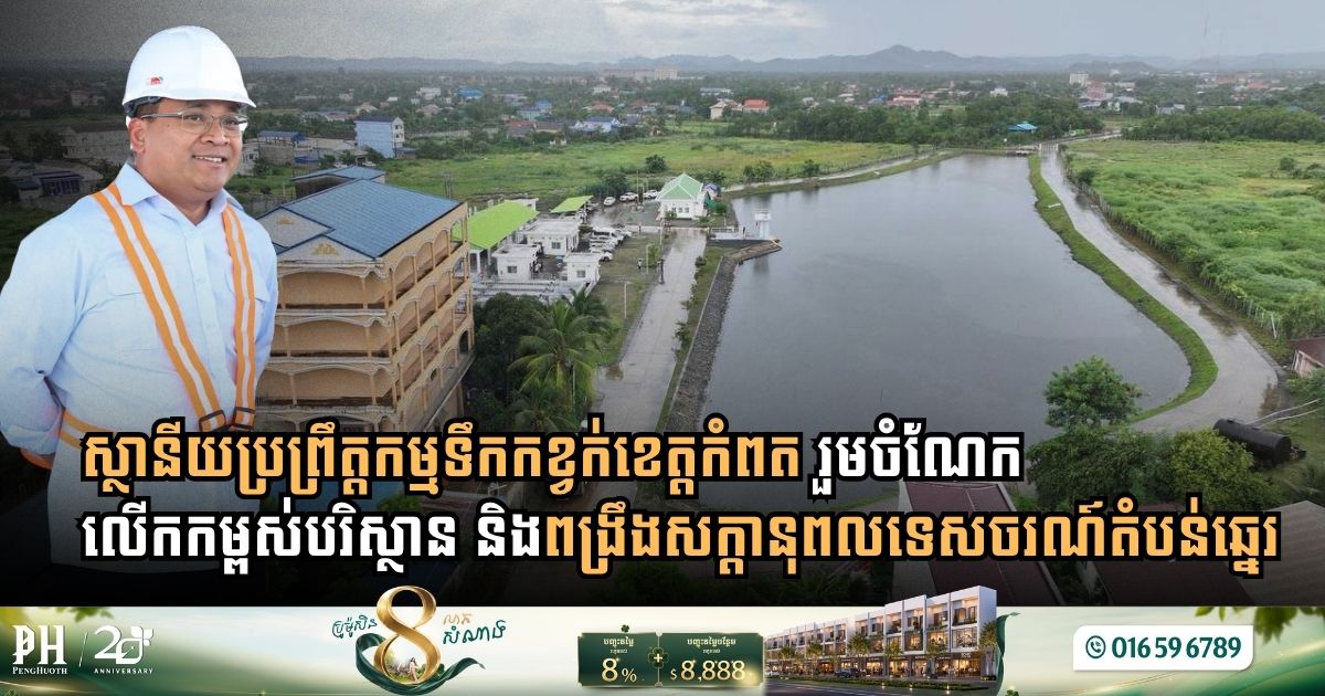 Ministry of Public Works Strengthens Operations at Kampot Wastewater Treatment Plant to Secure Environmental Sustainability and Coastal Tourism
