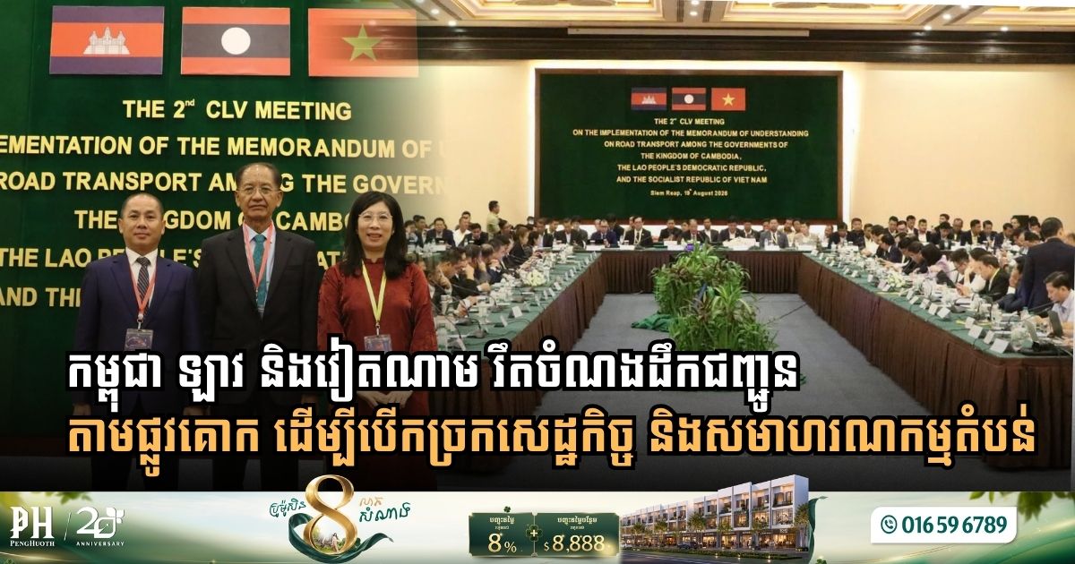 Cambodia, Laos, and Vietnam Strengthen Cross-Border Land Transport Networks to Drive Regional Economic Integration