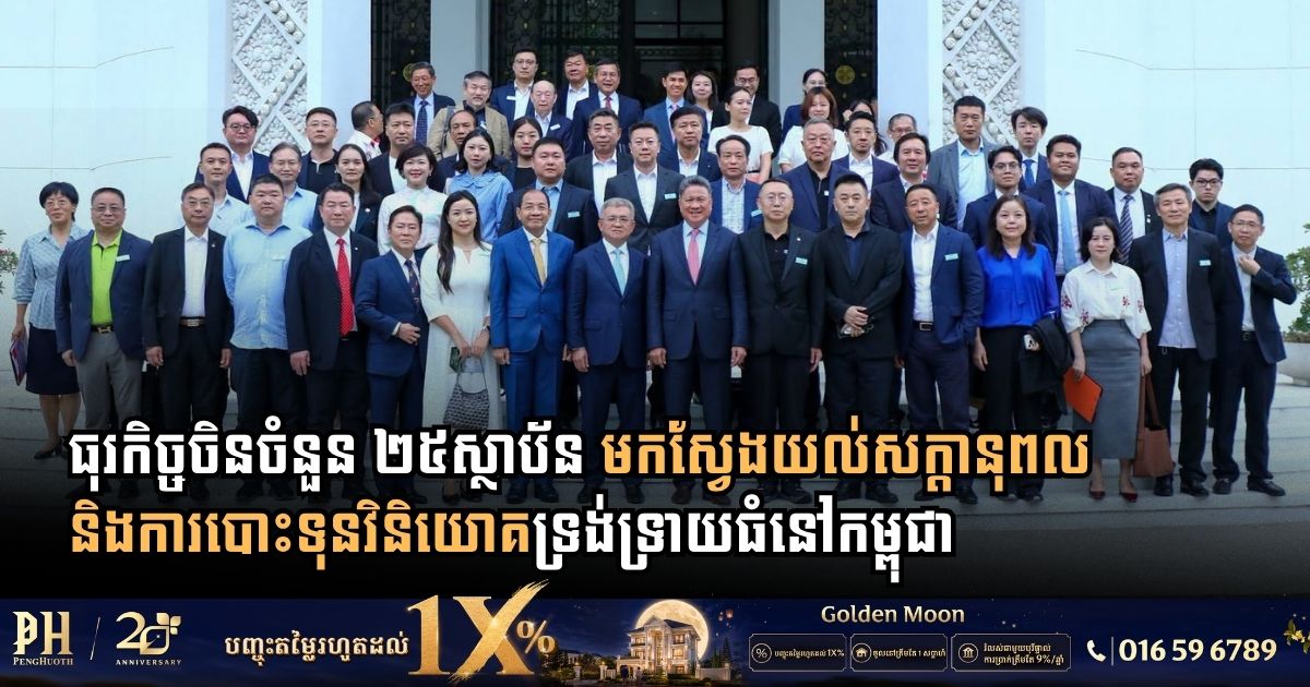 25 Major Chinese Business Entities Target Cambodia as Premier Destination for Large-Scale Investments