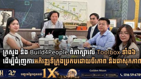 ក្រសួងដែនដី និង Build4People ពិភាក្សាលើ Toolbox ទាំង៦ ដើម្បីជំរុញការអភិវឌ្ឍទីក្រុងប្រកបដោយចីរភាព និងផាសុកភាព