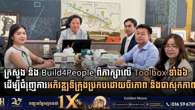 ក្រសួងដែនដី និង Build4People ពិភាក្សាលើ Toolbox ទាំង៦ ដើម្បីជំរុញការអភិវឌ្ឍទីក្រុងប្រកបដោយចីរភាព និងផាសុកភាព