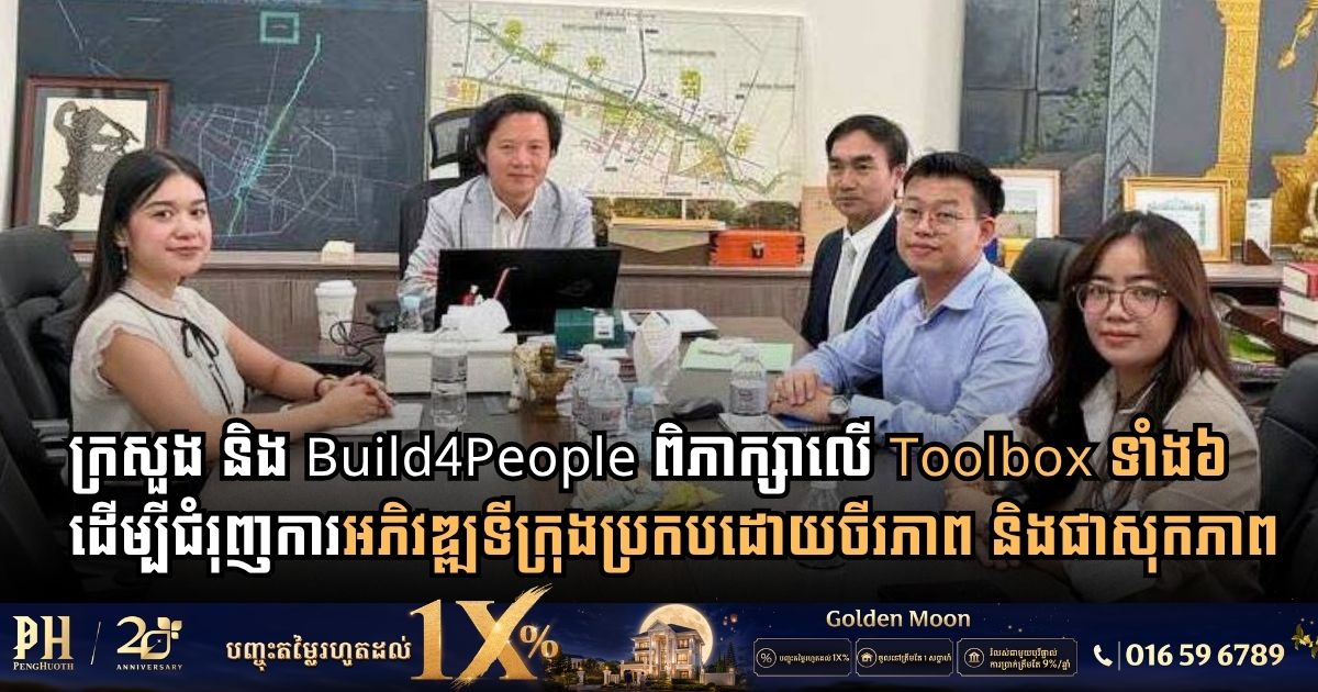 ក្រសួងដែនដី និង Build4People ពិភាក្សាលើ Toolbox ទាំង៦ ដើម្បីជំរុញការអភិវឌ្ឍទីក្រុងប្រកបដោយចីរភាព និងផាសុកភាព