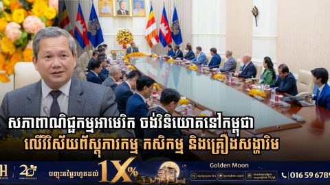 សភាពាណិជ្ជកម្មអាមេរិក ចង់វិនិយោគនៅកម្ពុជា លើវិវិស័យព័ស្តុភារកម្ម កសិកម្ម និងគ្រឿងសង្ហារិម