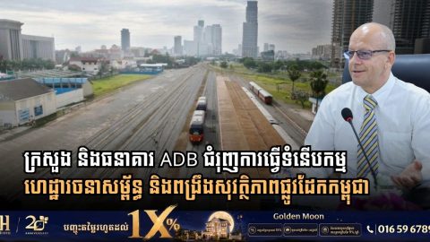 Transport Ministry and Asian Development Bank Wrap Up Mission on Cambodian Railway Infrastructure and Safety Development
