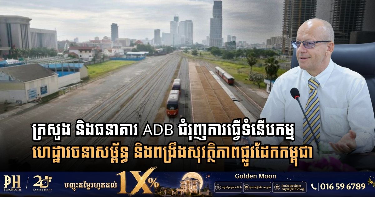 ក្រសួងសាធារណការ និងធនាគារ ADB បូកសរុបលទ្ធផលបេសកកម្មសិក្សា ដើម្បីធ្វើទំនើបកម្មហេដ្ឋារចនាសម្ព័ន្ធ និងពង្រឹងសុវត្ថិភាពផ្លូវដែកកម្ពុជា