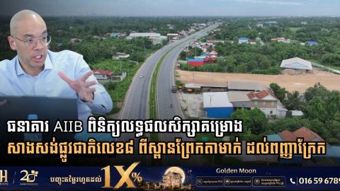 MPWT and AIIB Review Feasibility Study for National Road 8 Upgrade Connecting Prek Tamak to Ponhea Kraek