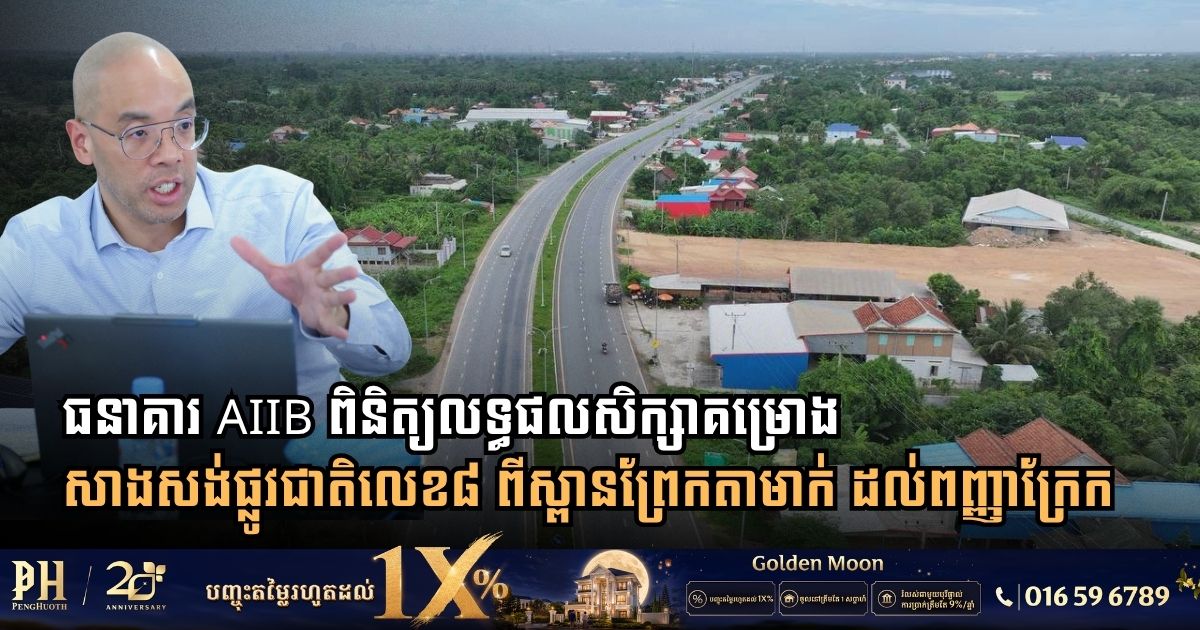 MPWT and AIIB Review Feasibility Study for National Road 8 Upgrade Connecting Prek Tamak to Ponhea Kraek