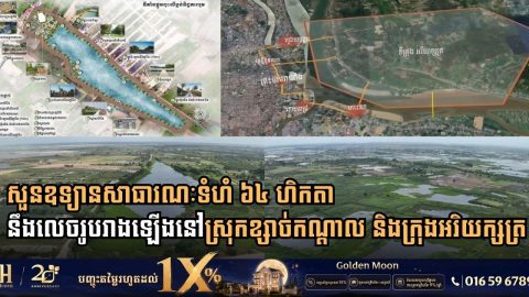 Cambodian Land Ministry Inspects 64-Hectare Public Park Developments in Kandal Province