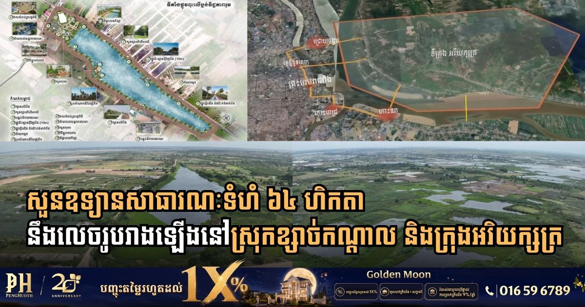 Cambodian Land Ministry Inspects 64-Hectare Public Park Developments in Kandal Province