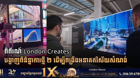 ក្រសួងរៀបចំដែនដី និងអង្គការមូលនិធិអាស៊ី ចាប់ដៃគូអភិវឌ្ឍន៍លើកកម្ពស់សោភ័ណភាពក្រុង និងសុខុមាលភាពសង្គមនៅកម្ពុជា