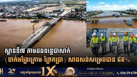 ស្ពានទី៧តាមដងទន្លេបាសាក់ (ចាក់អង្រែក្រោម-ព្រែកប្រា) សាងសង់សម្រេចបាន ៨៥% ហើយ