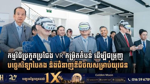 សហភាពអឺរ៉ុប បារាំង និងក្រសួងប្រៃសណីយ៍ បើកសម្ពោធកម្មវិធីប្រកួតប្រជែង VR កម្រិតតំបន់ ដើម្បីជម្រុញបច្ចេកវិទ្យាបៃតង និងជំនាញឌីជីថលសម្រាប់យុវជន