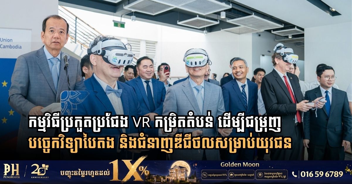 សហភាពអឺរ៉ុប បារាំង និងក្រសួងប្រៃសណីយ៍ បើកសម្ពោធកម្មវិធីប្រកួតប្រជែង VR កម្រិតតំបន់ ដើម្បីជម្រុញបច្ចេកវិទ្យាបៃតង និងជំនាញឌីជីថលសម្រាប់យុវជន