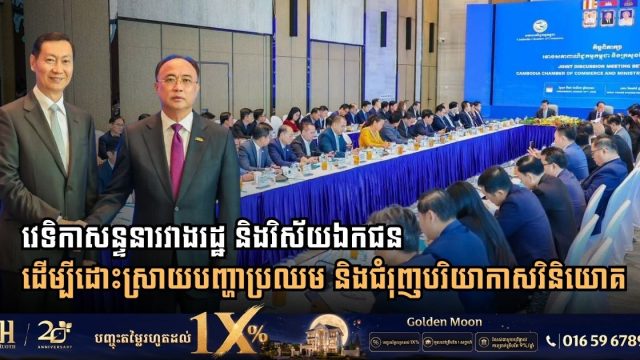 Cambodia Chamber of Commerce and Ministry of Mines and Energy Hold Public-Private Dialogue to Enhance Investment Climate
