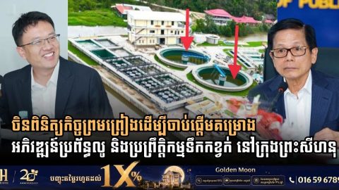 Ministry of Public Works and Chinese Embassy Bilaterally Review Sihanoukville Drainage and Wastewater Infrastructure Project Agreement