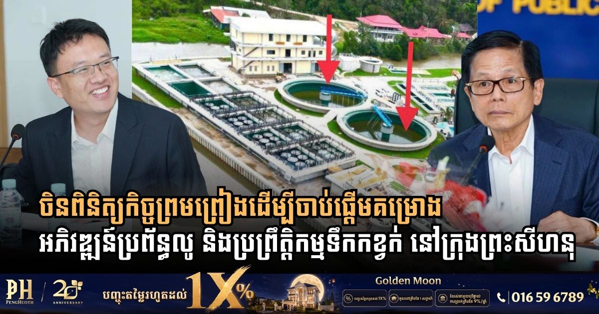 ក្រសួងសាធារណការ និងស្ថានទូតចិន ពិនិត្យកិច្ចព្រមព្រៀងគម្រោងអភិវឌ្ឍន៍ប្រព័ន្ធលូ និងប្រព្រឹត្តិកម្មទឹកកខ្វក់ នៅក្រុងព្រះសីហនុ