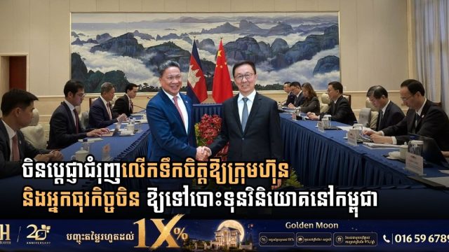 China Reaffirms Strategic Support for Cambodia’s Economic Development and Key Mega-Projects