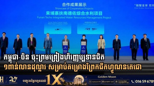 កម្ពុជា-ចិន ចុះព្រមព្រៀងហិរញ្ញប្បទានជិត ១ពាន់លានដុល្លារ សម្រាប់គម្រោងព្រែកជីកហ្វូណនតេជោ