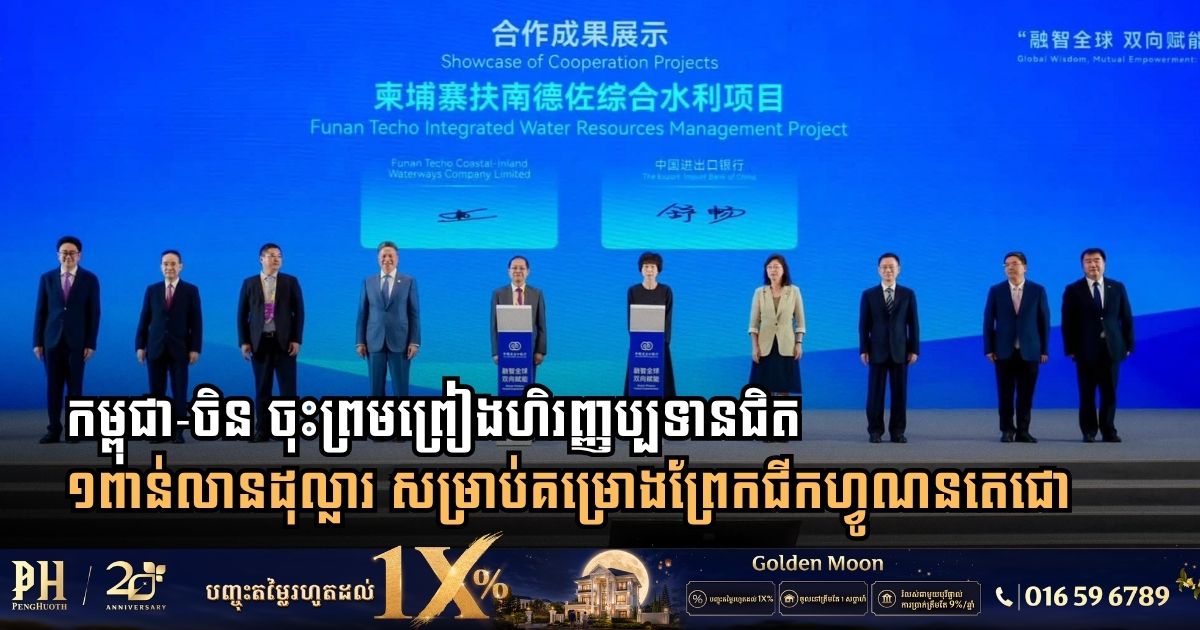 កម្ពុជា-ចិន ចុះព្រមព្រៀងហិរញ្ញប្បទានជិត ១ពាន់លានដុល្លារ សម្រាប់គម្រោងព្រែកជីកហ្វូណនតេជោ