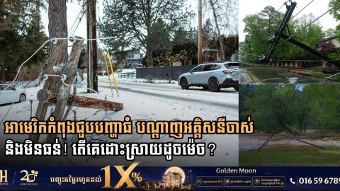 អាមេរិកកំពុងជួបបញ្ហាធំ បណ្តាញអគ្គិសនីចាស់ និងមិនធន់! តើគេដោះស្រាយដូចម៉េច?