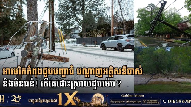 អាមេរិកកំពុងជួបបញ្ហាធំ បណ្តាញអគ្គិសនីចាស់ និងមិនធន់! តើគេដោះស្រាយដូចម៉េច?