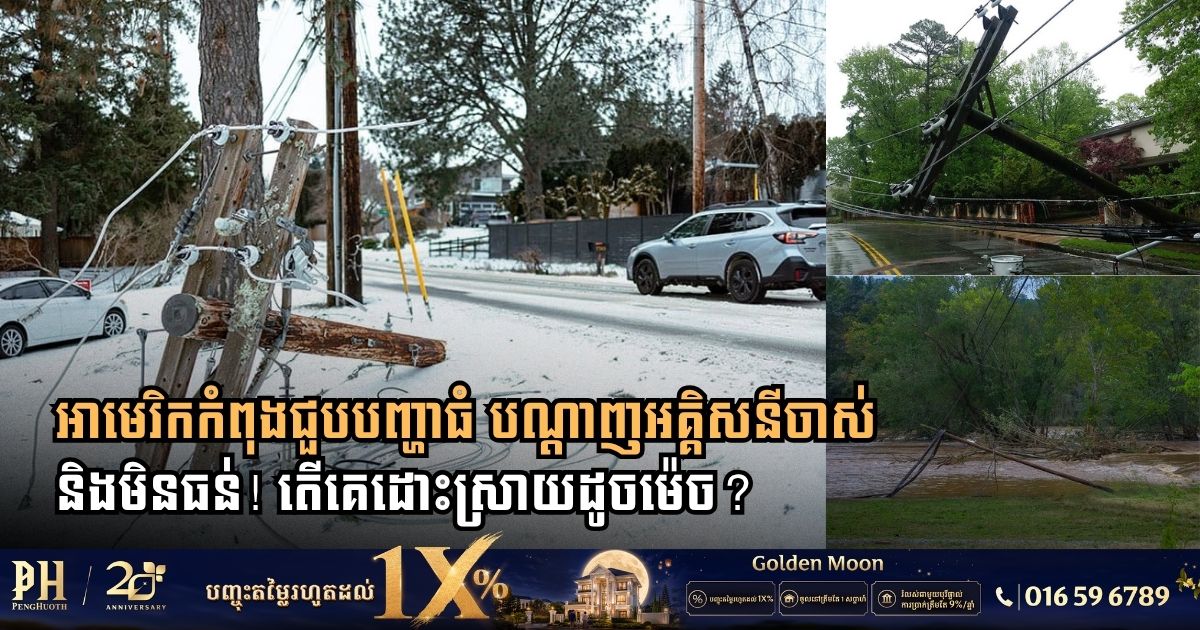 អាមេរិកកំពុងជួបបញ្ហាធំ បណ្តាញអគ្គិសនីចាស់ និងមិនធន់! តើគេដោះស្រាយដូចម៉េច?