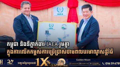 កម្ពុជា និងទីភ្នាក់ងារ IAEA រួមគ្នាក្នុងការលើកកម្ពស់ការប្រើប្រាស់ថាមពលបរមាណូសន្តិវិធី និងពង្រឹងសុវត្ថិភាពវិទ្យុសកម្មជាតិ